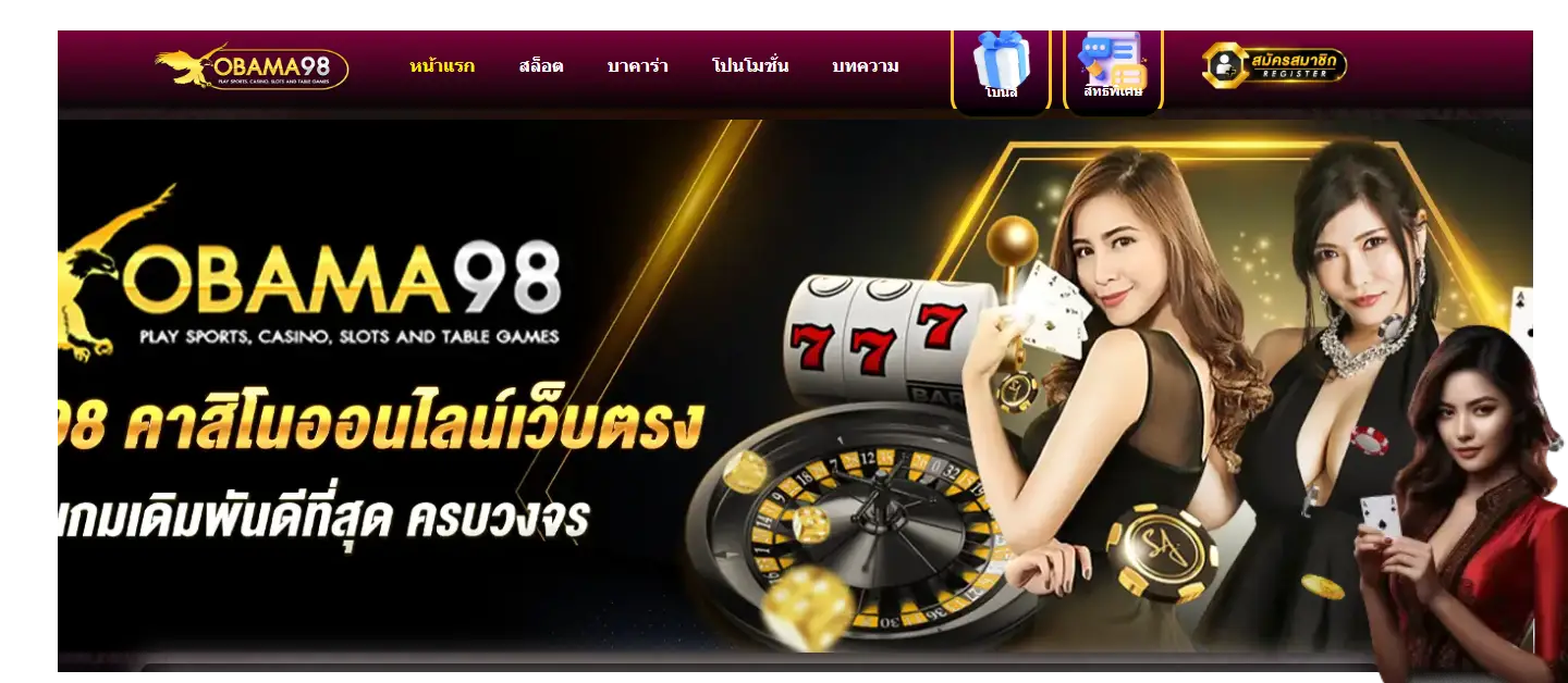 obama98 สล็อตเล่นได้จริง