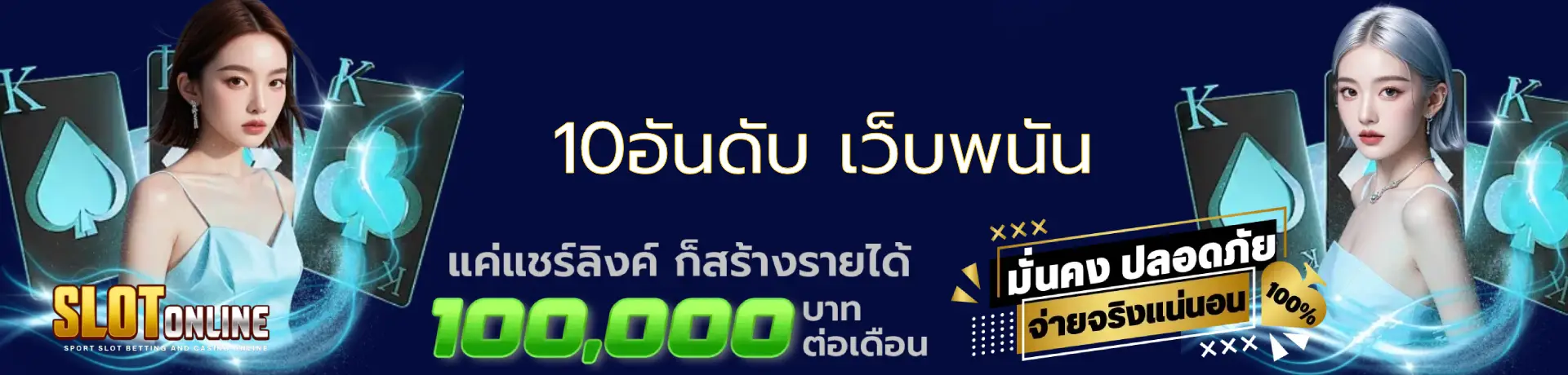 10อันดับ เว็บพนัน รวมเว็บเครดิตฟรี